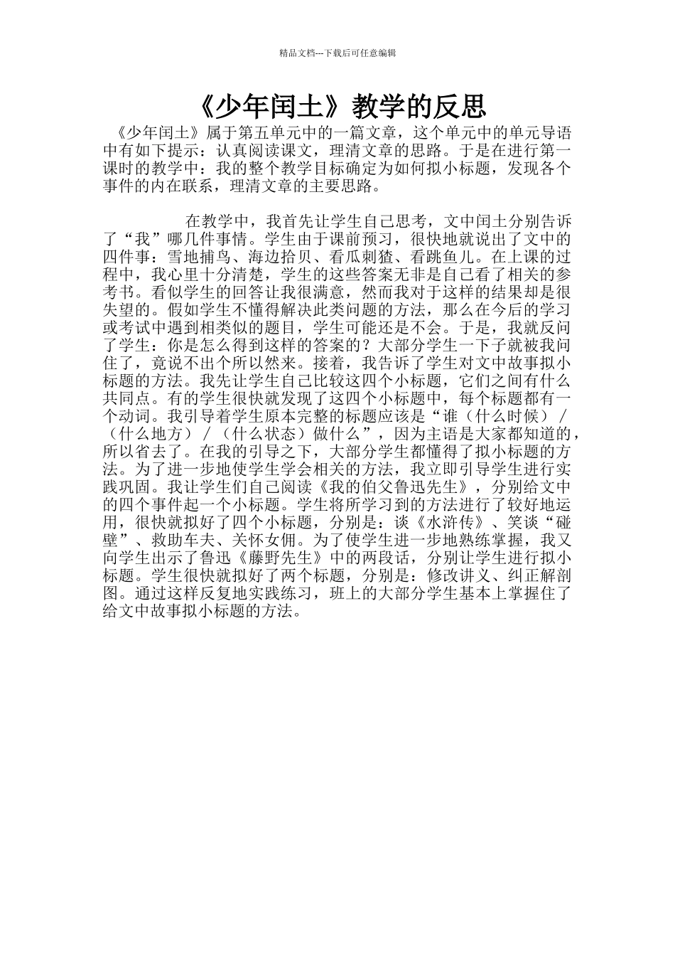 《少年闰土》教学的反思_第1页