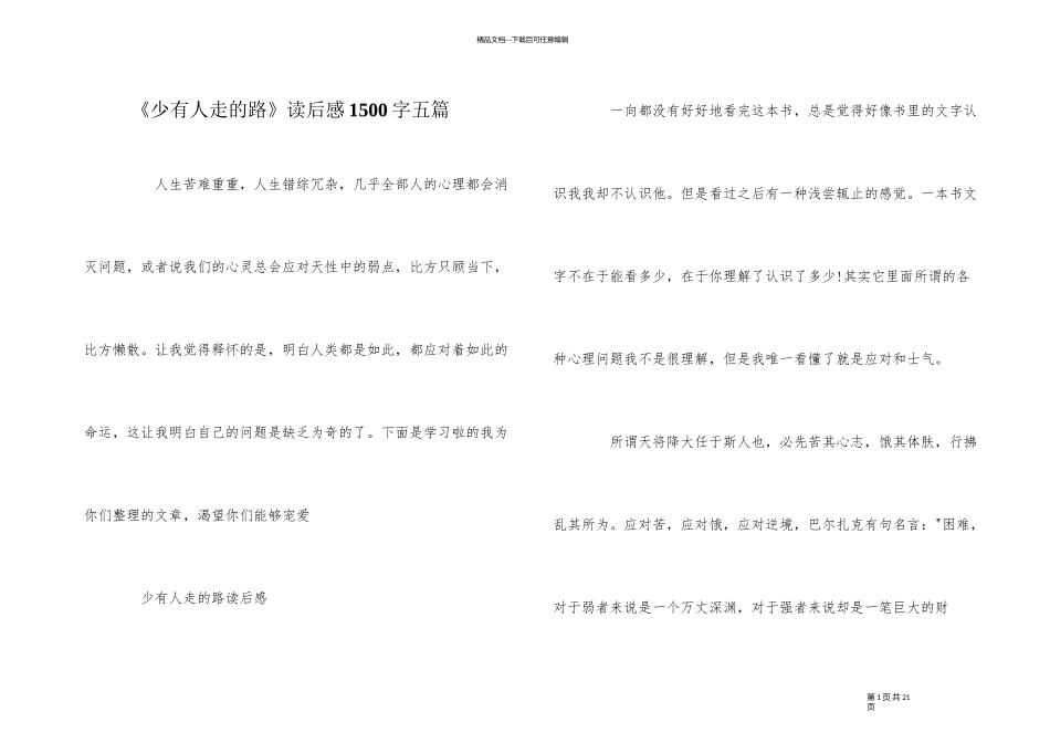 《少有人走的路》读后感1500字五篇_第1页