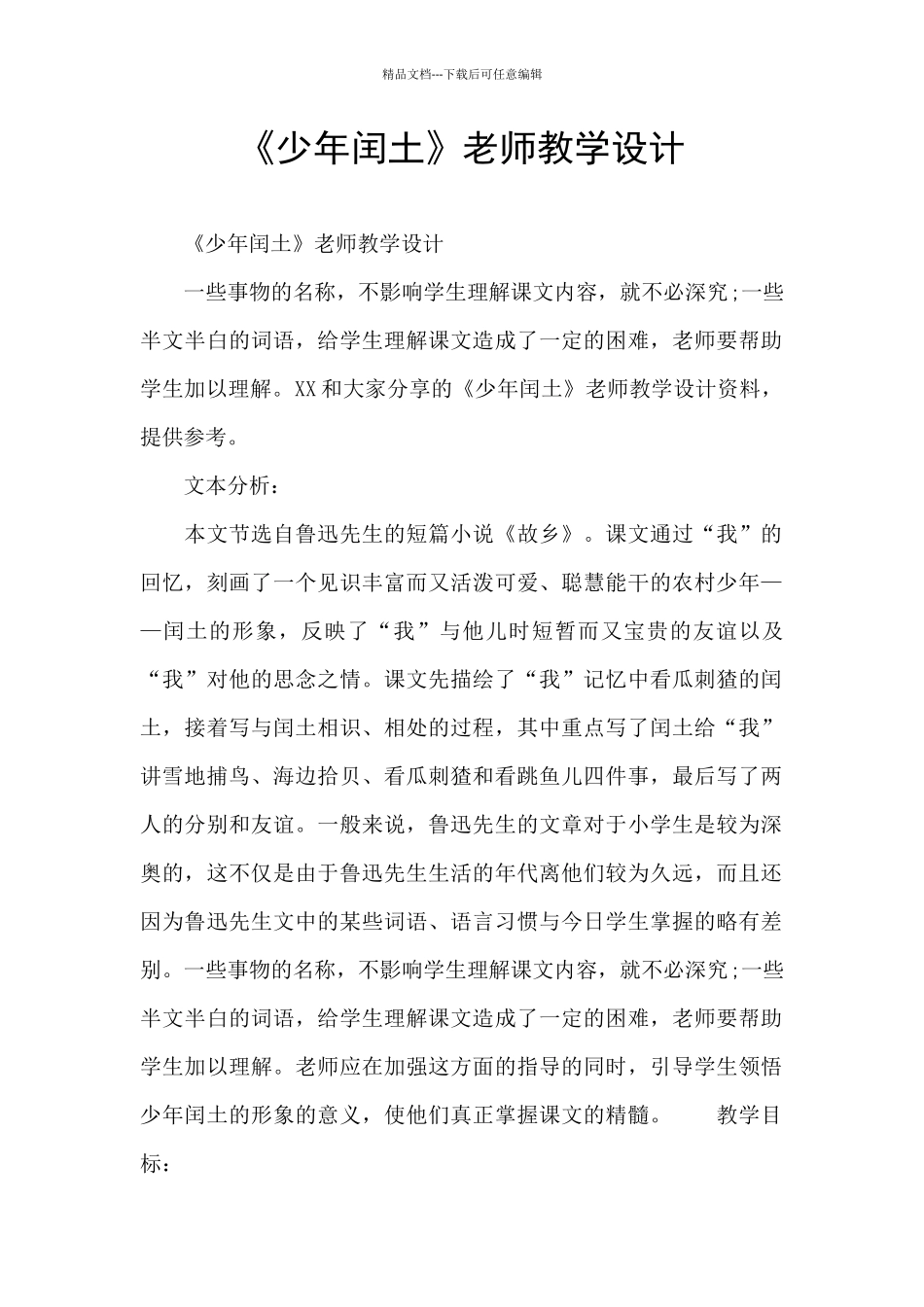 《少年闰土》教师教学设计_第1页