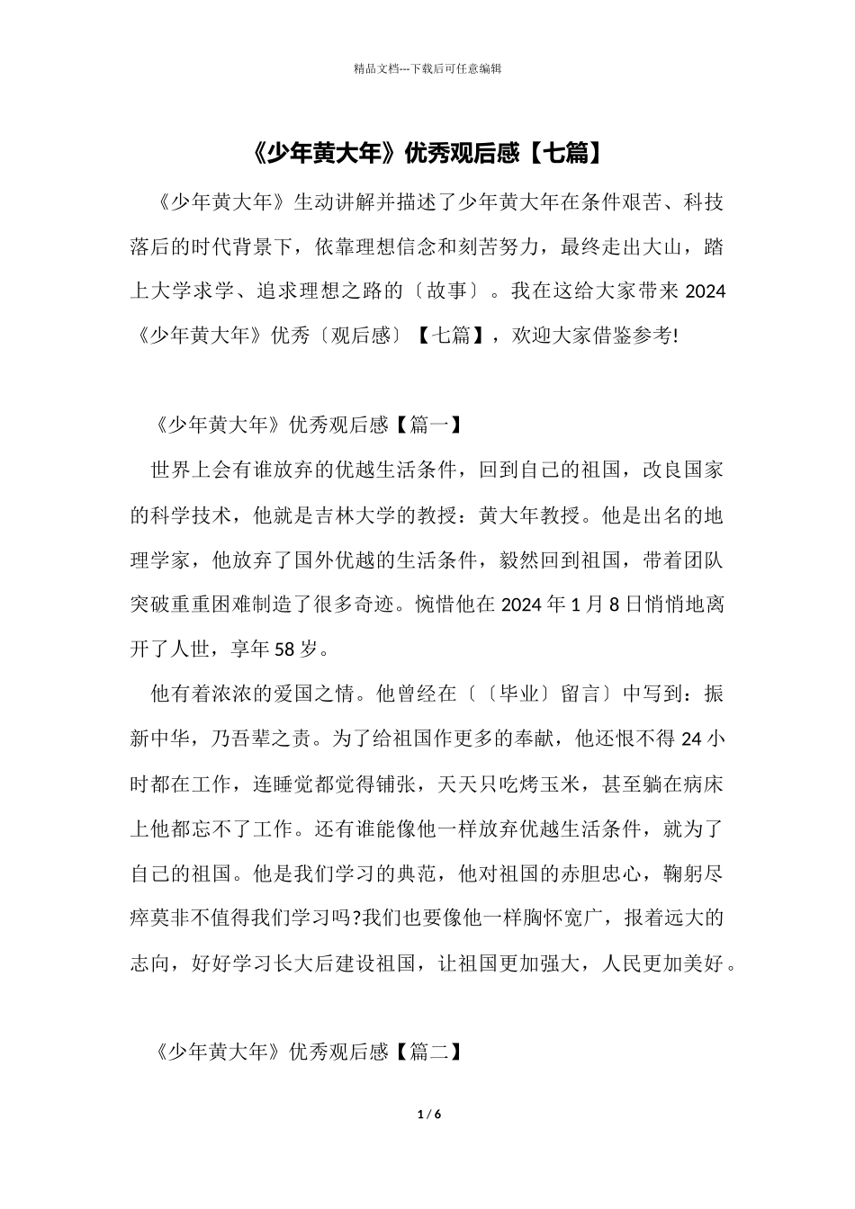 《少年黄大年》优秀观后感_第1页