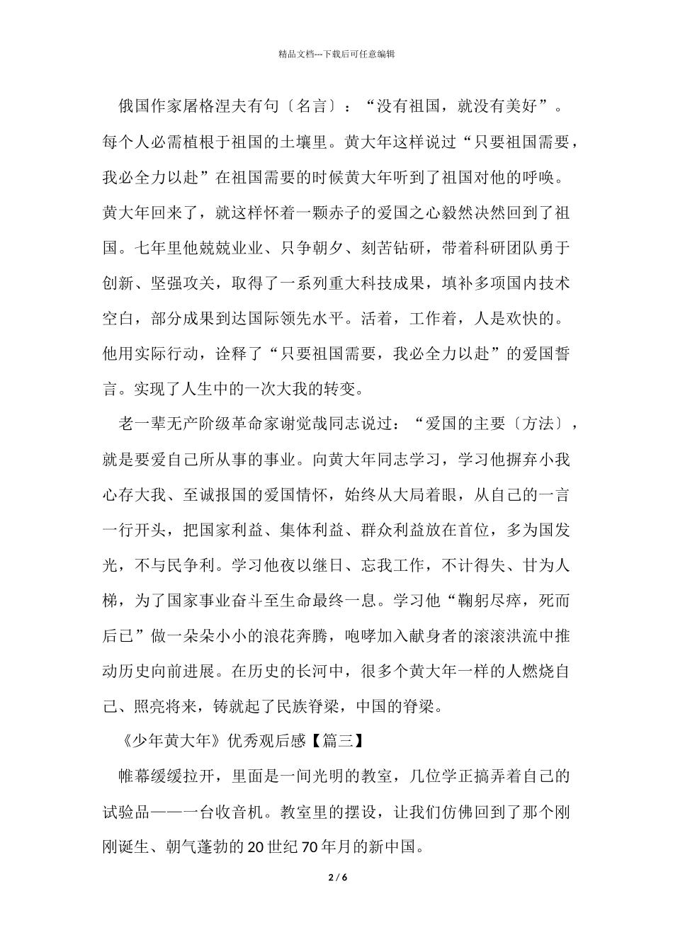 《少年黄大年》优秀观后感_第2页