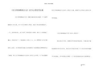 《尼尔斯骑鹅旅行记》读书心得优秀5篇