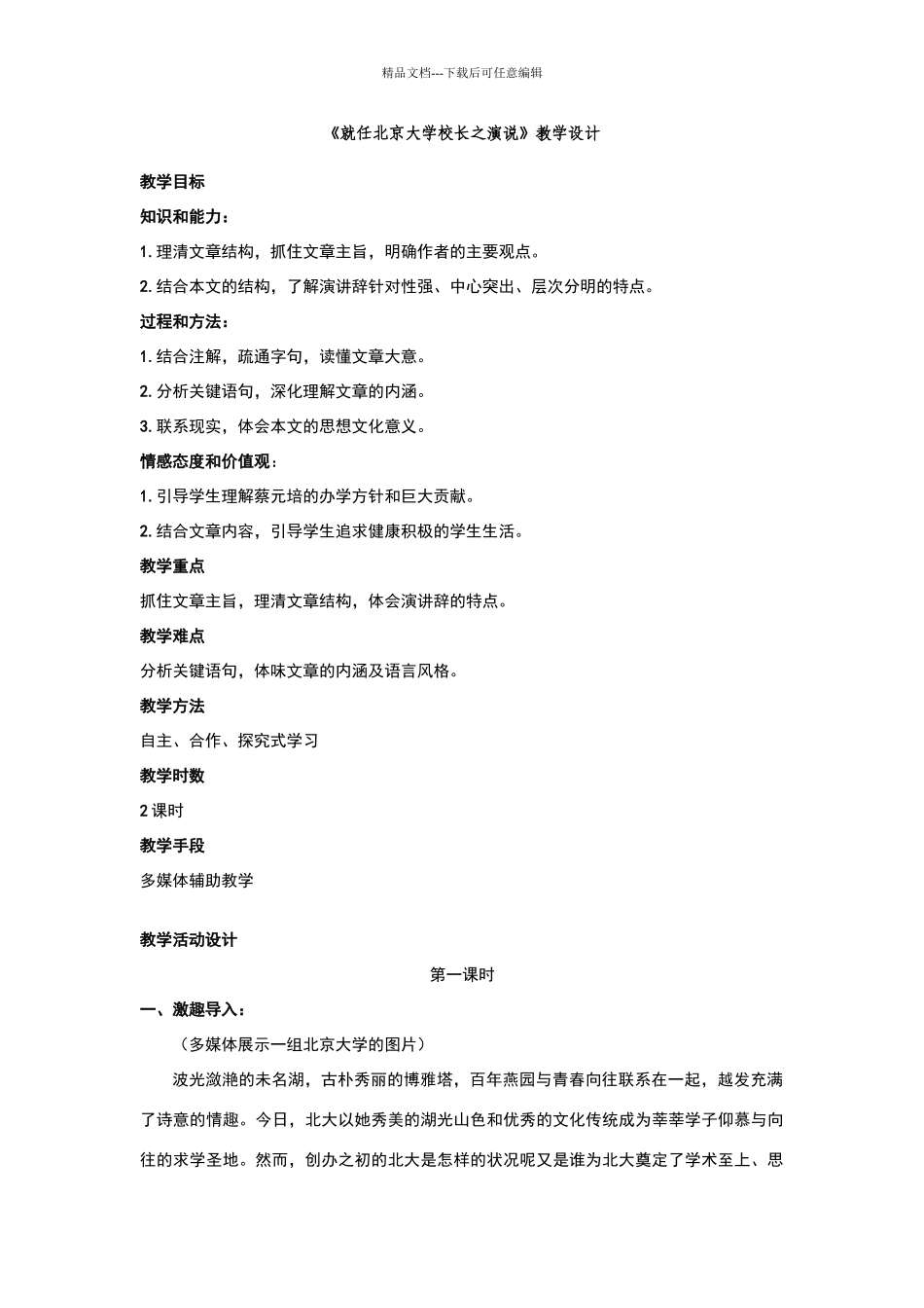 《就任北京大学校长之演说》教学设计_第1页