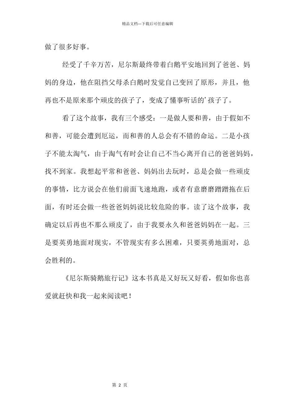 《尼尔斯骑鹅旅行记》读后感_第2页
