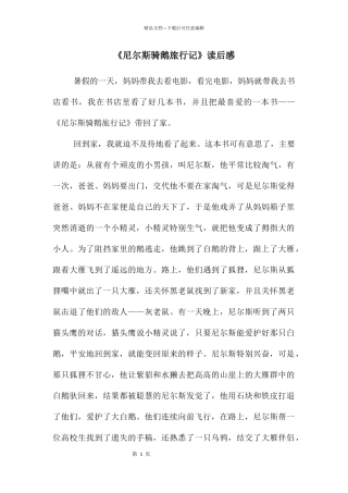 《尼尔斯骑鹅旅行记》读后感