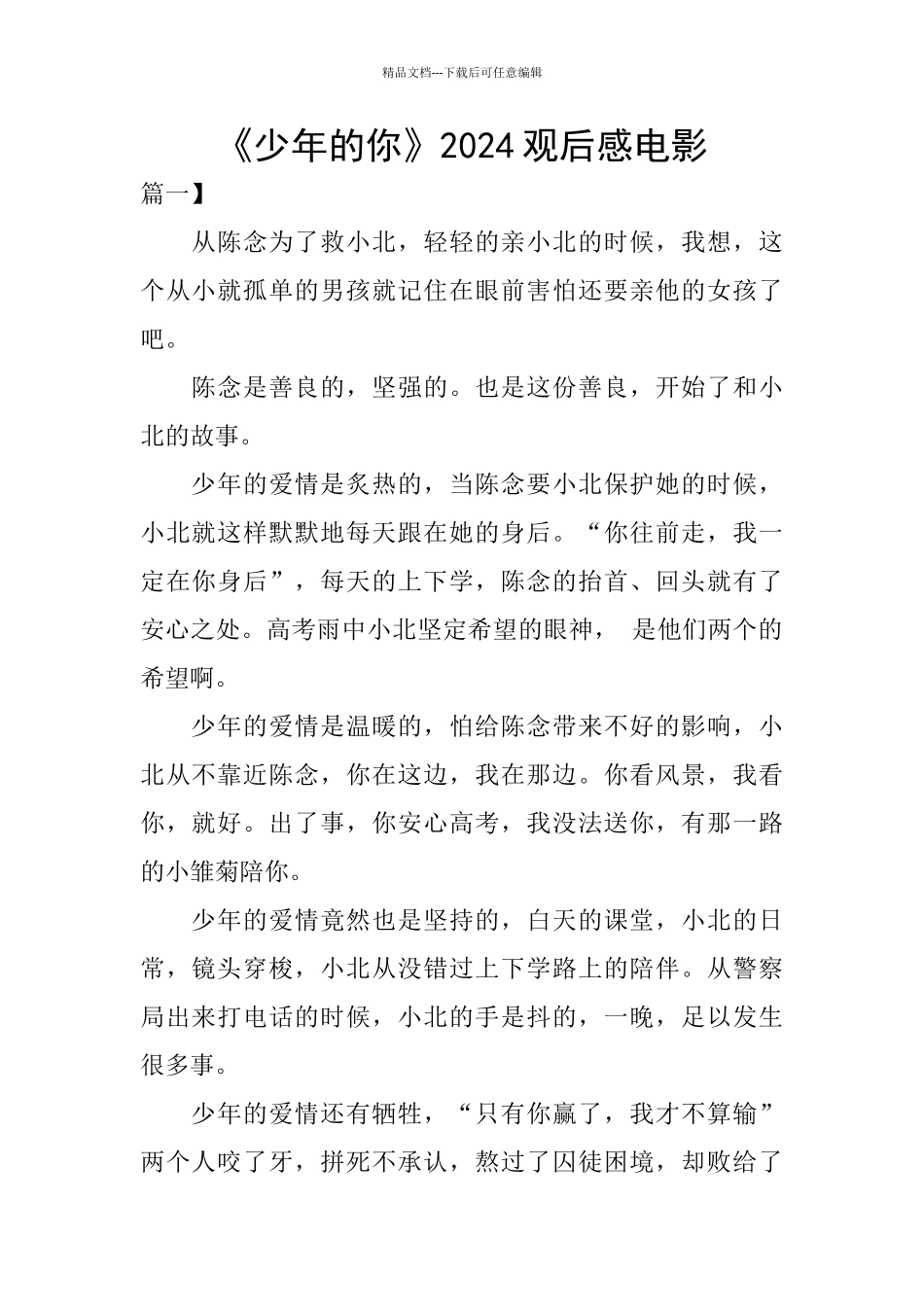 《少年的你》2024观后感电影_第1页
