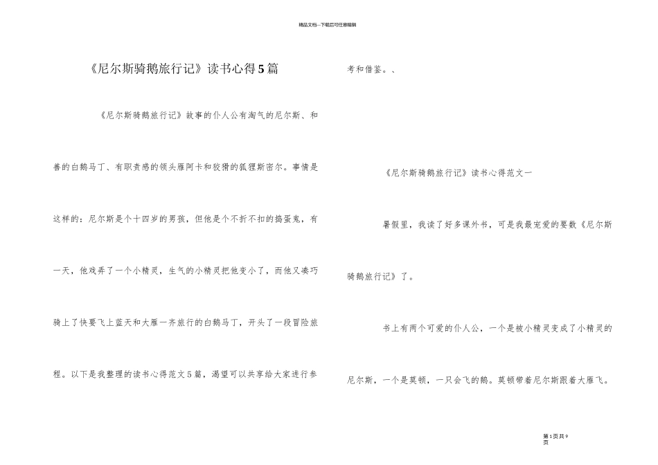 《尼尔斯骑鹅旅行记》读书心得5篇_第1页