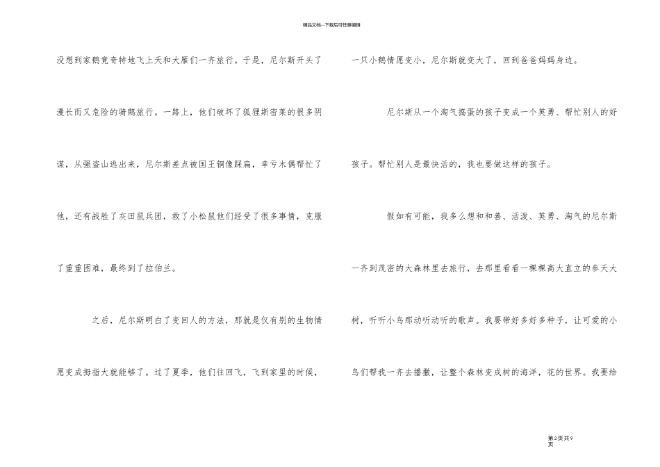 《尼尔斯骑鹅旅行记》读书心得5篇_第2页
