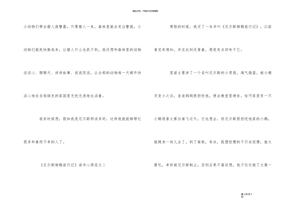 《尼尔斯骑鹅旅行记》读书心得5篇_第3页