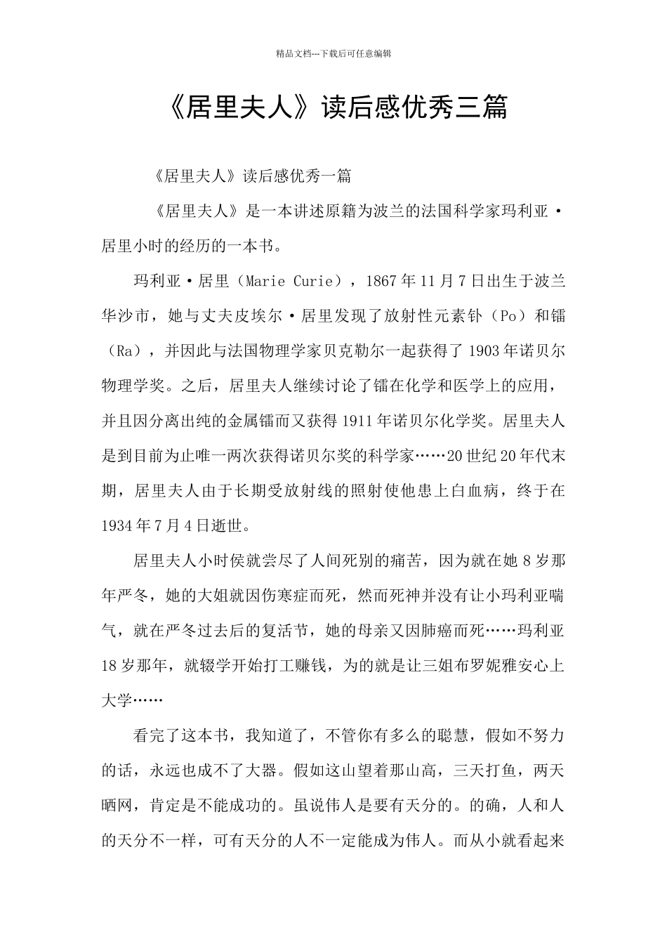 《居里夫人》读后感优秀三篇_第1页