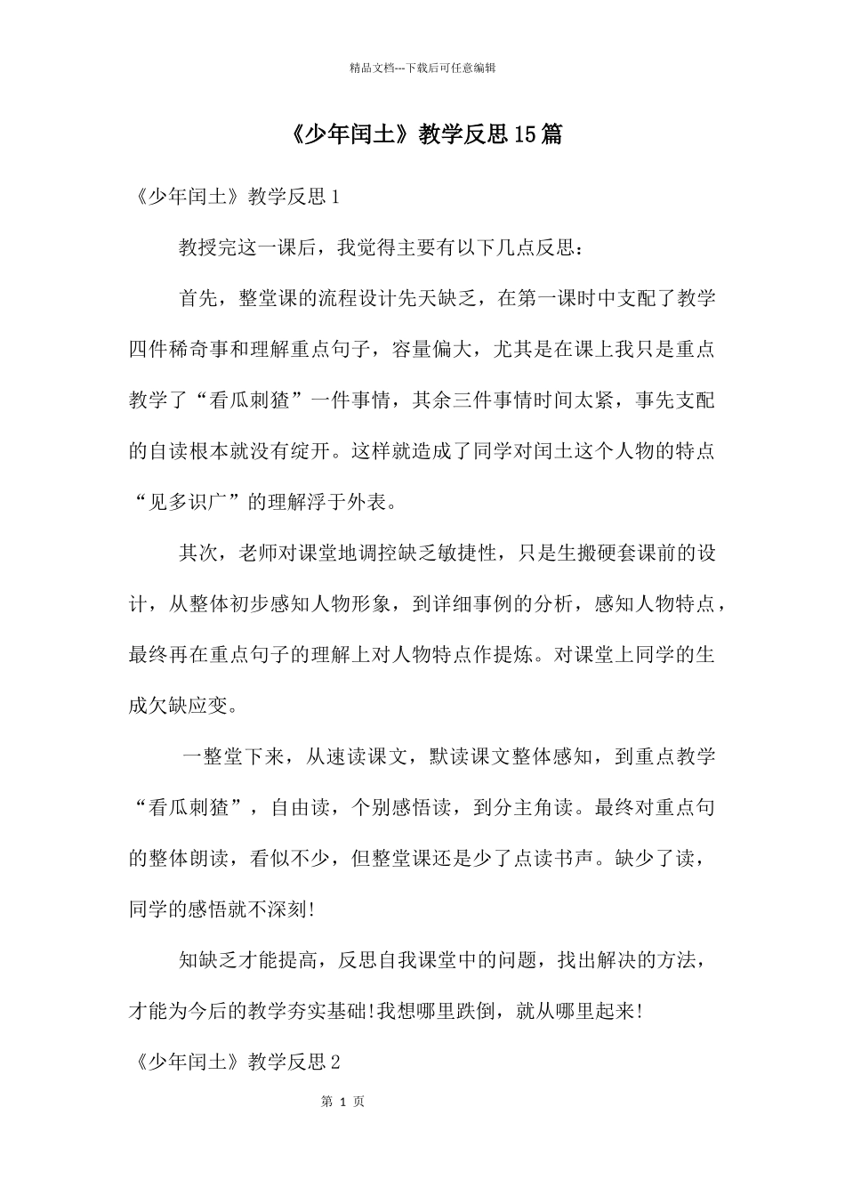 《少年闰土》教学反思15篇_第1页