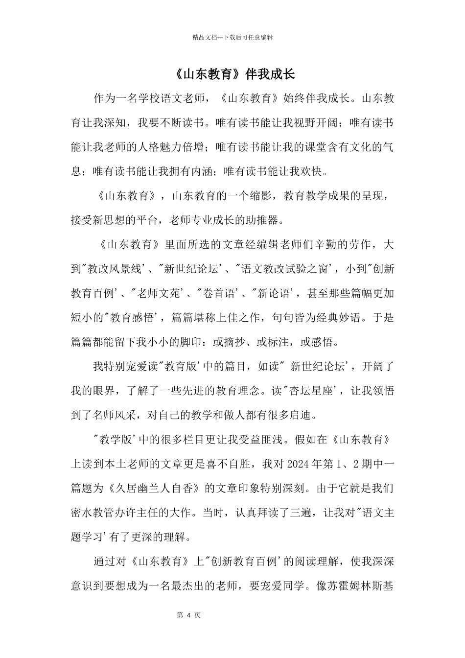 《山东教育》伴我成长_第1页