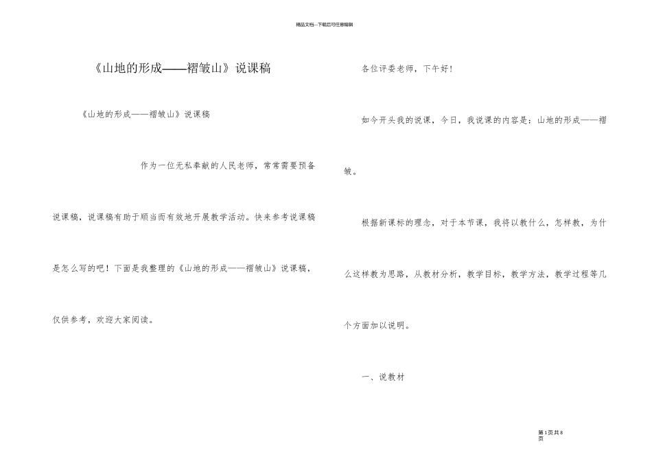 《山地的形成——褶皱山》说课稿_第1页