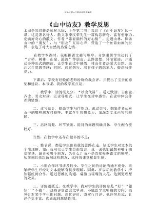 《山中访友》教学反思