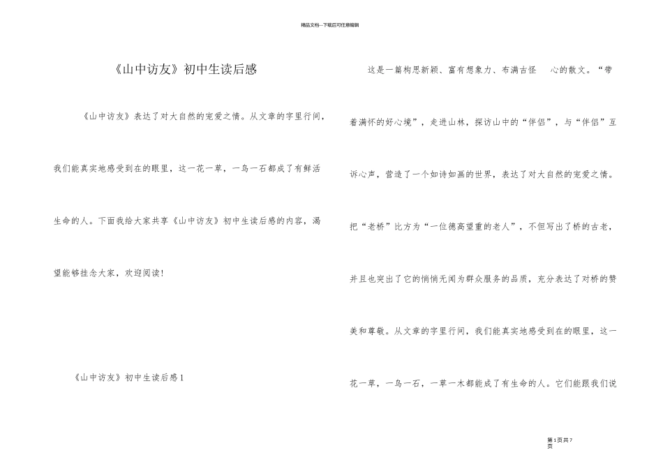 《山中访友》初中生读后感_第1页