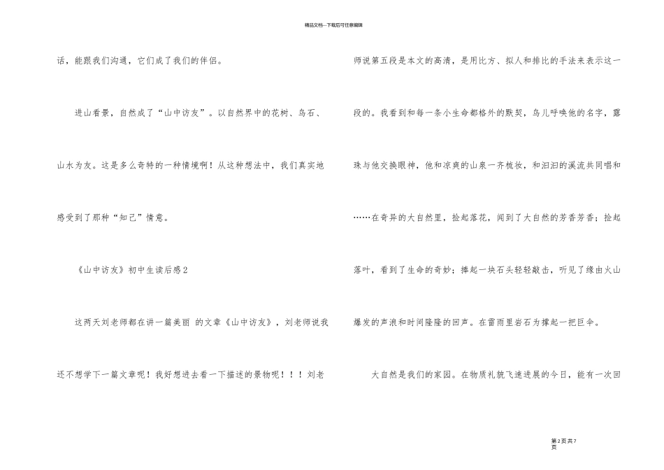 《山中访友》初中生读后感_第2页