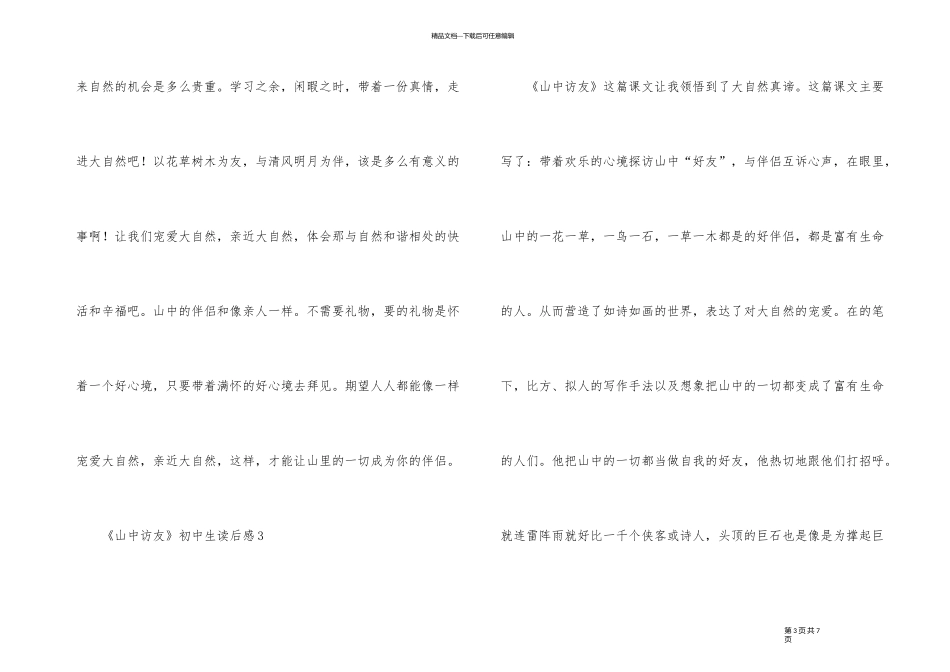 《山中访友》初中生读后感_第3页