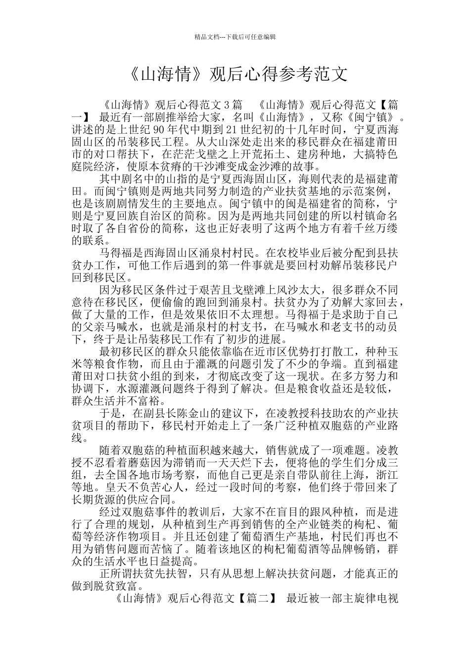 《山海情》观后心得参考范文_第1页