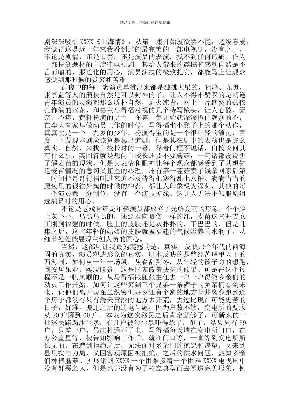 《山海情》观后心得参考范文_第2页