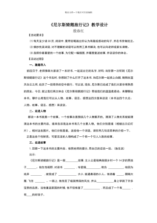 《尼尔斯骑鹅旅行记》教学设计