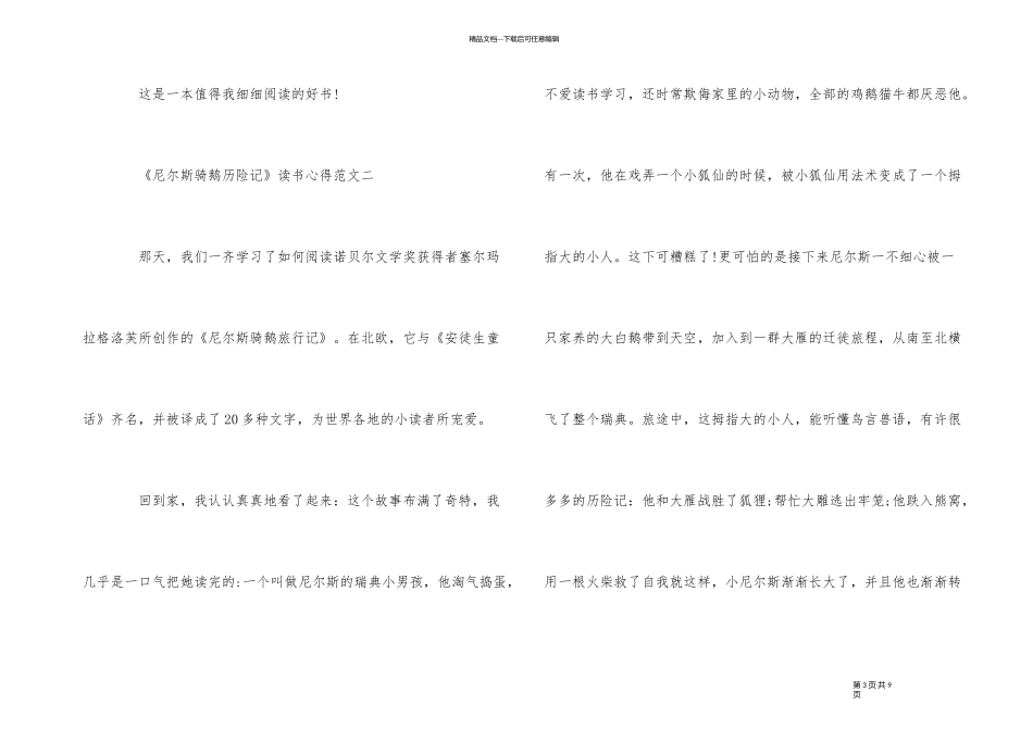 《尼尔斯骑鹅历险记》读书心得5篇_第3页