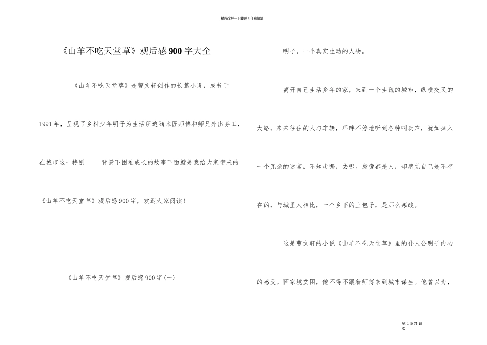 《山羊不吃天堂草》观后感900字大全_第1页