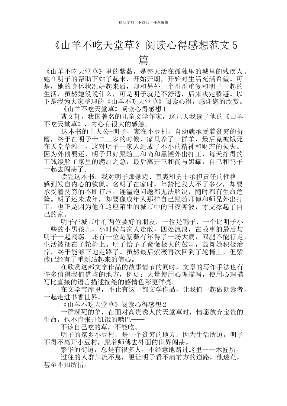 《山羊不吃天堂草》阅读心得感想范文5篇_第1页