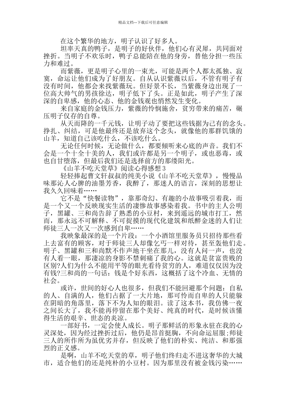 《山羊不吃天堂草》阅读心得感想范文5篇_第2页