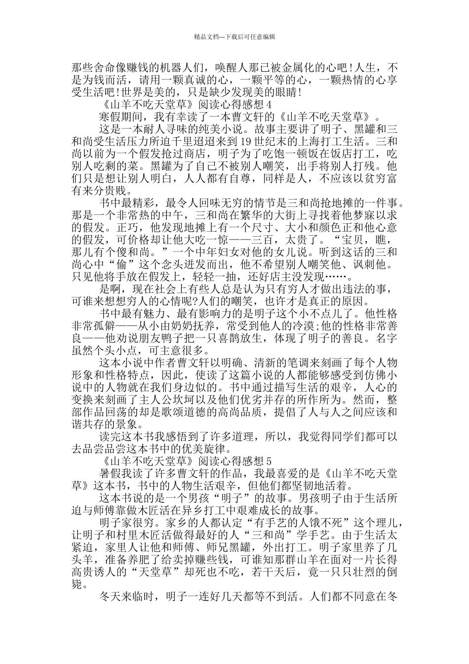 《山羊不吃天堂草》阅读心得感想范文5篇_第3页