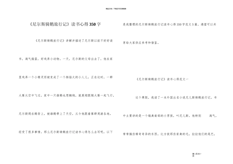 《尼尔斯骑鹅旅行记》读书心得350字_第1页
