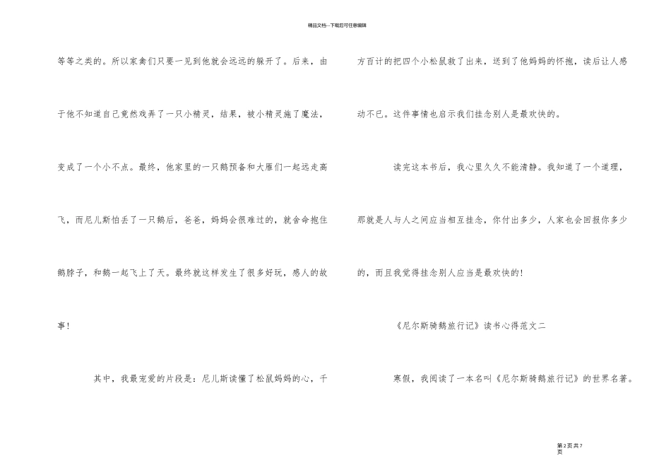 《尼尔斯骑鹅旅行记》读书心得350字_第2页