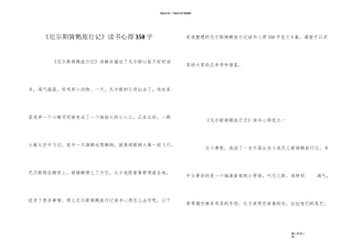 《尼尔斯骑鹅旅行记》读书心得350字