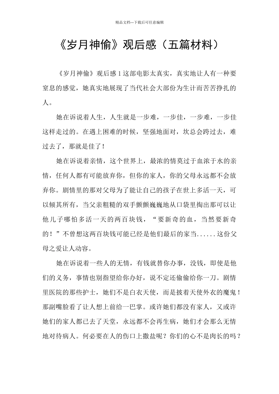 《岁月神偷》观后感_第1页