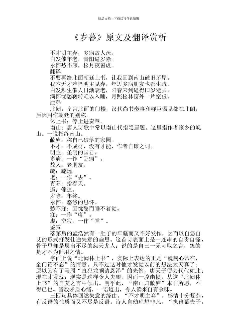 《岁暮》原文及翻译赏析_第1页