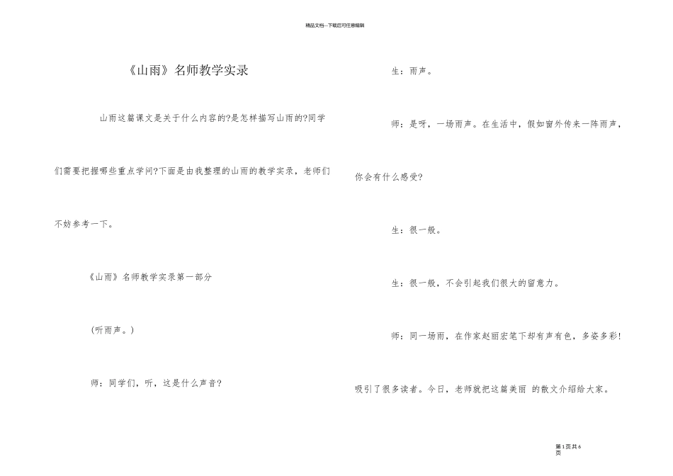 《山雨》名师教学实录_第1页