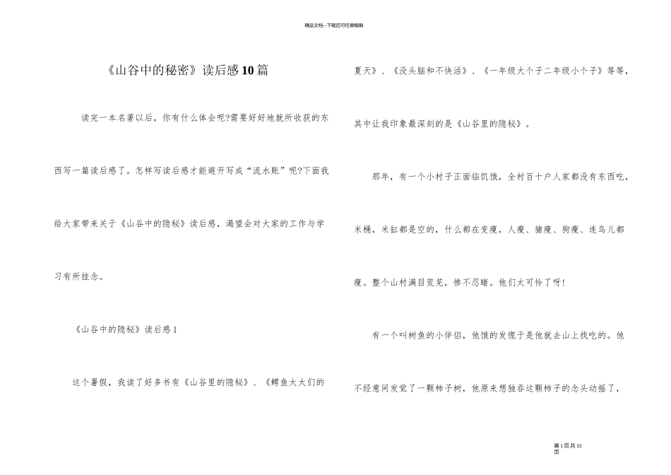 《山谷中的秘密》读后感10篇_第1页