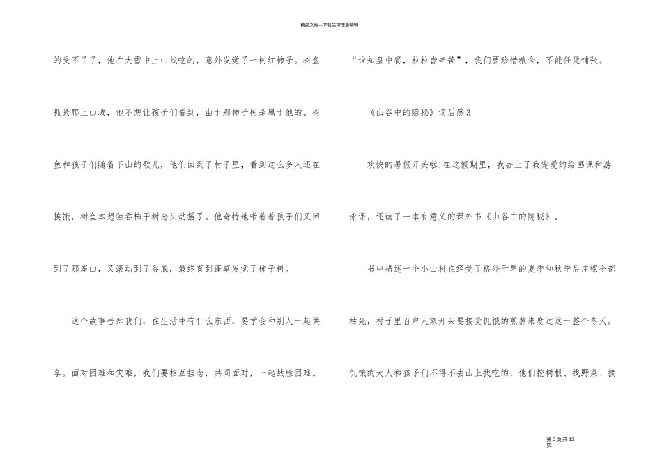 《山谷中的秘密》读后感10篇_第3页