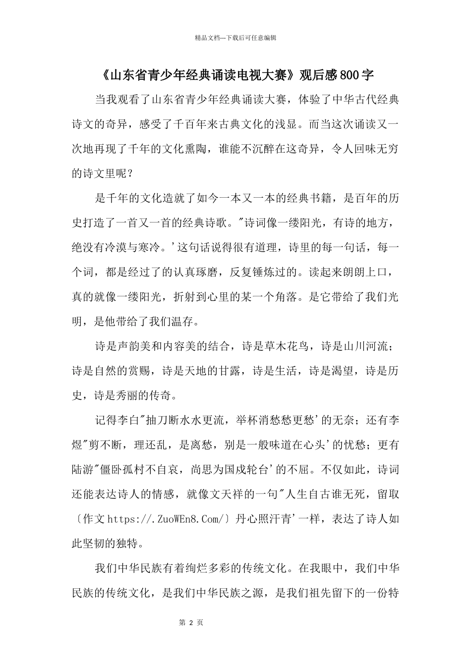 《山东省青少年经典诵读电视大赛》观后感800字_第1页
