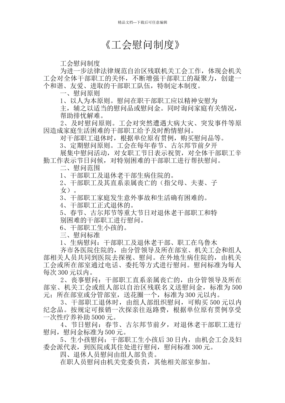 《工会慰问制度》_第1页