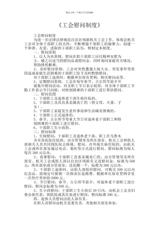《工会慰问制度》