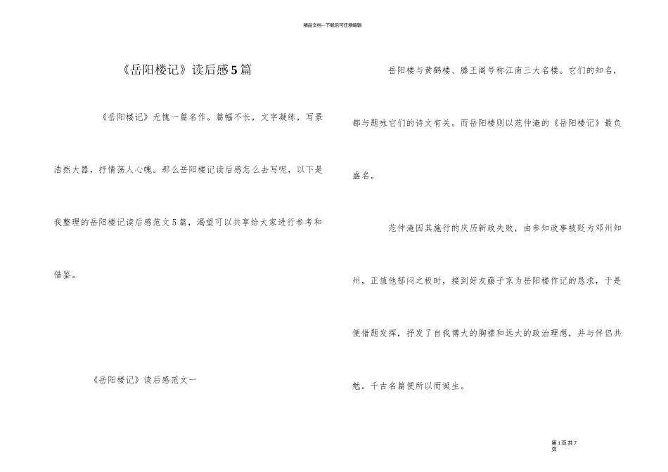 《岳阳楼记》读后感5篇_第1页