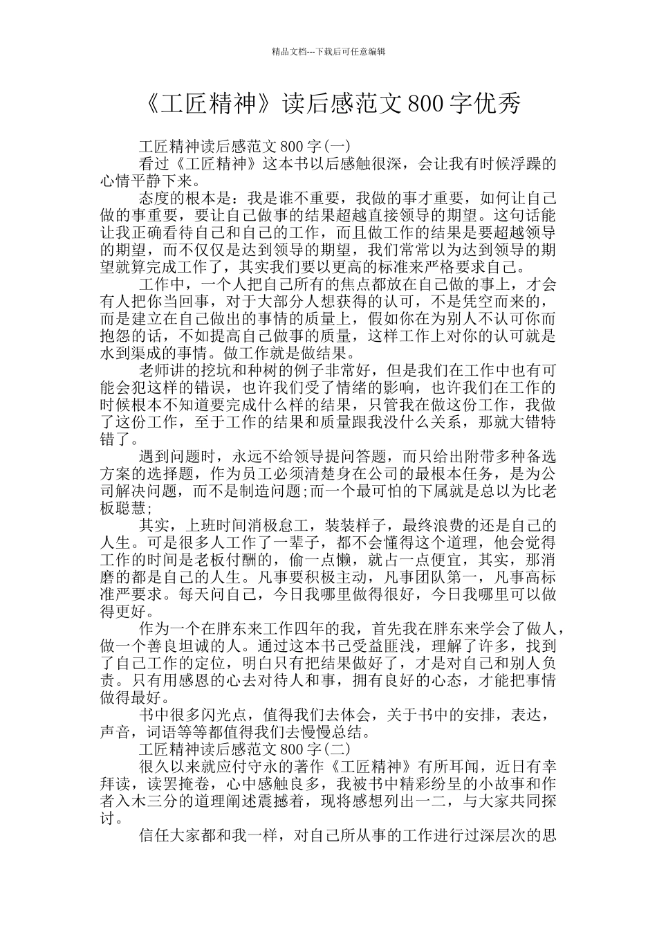 《工匠精神》读后感范文800字优秀_第1页