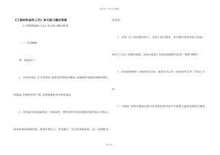 《工程材料成形工艺》单元练习题及答案