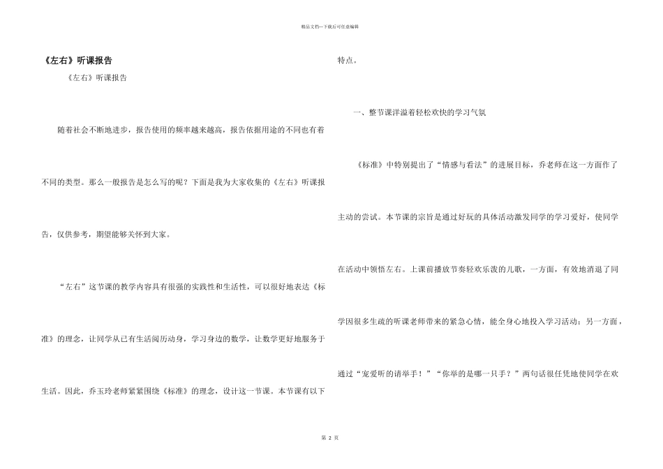 《左右》听课报告_第1页