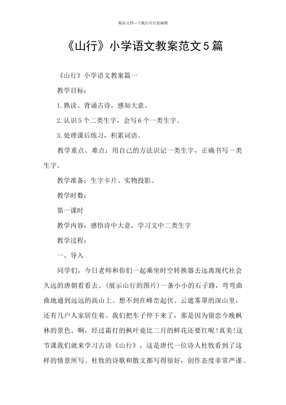 《山行》小学语文教案范文5篇_第1页
