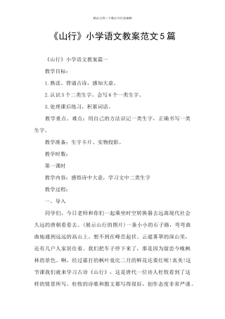 《山行》小学语文教案范文5篇