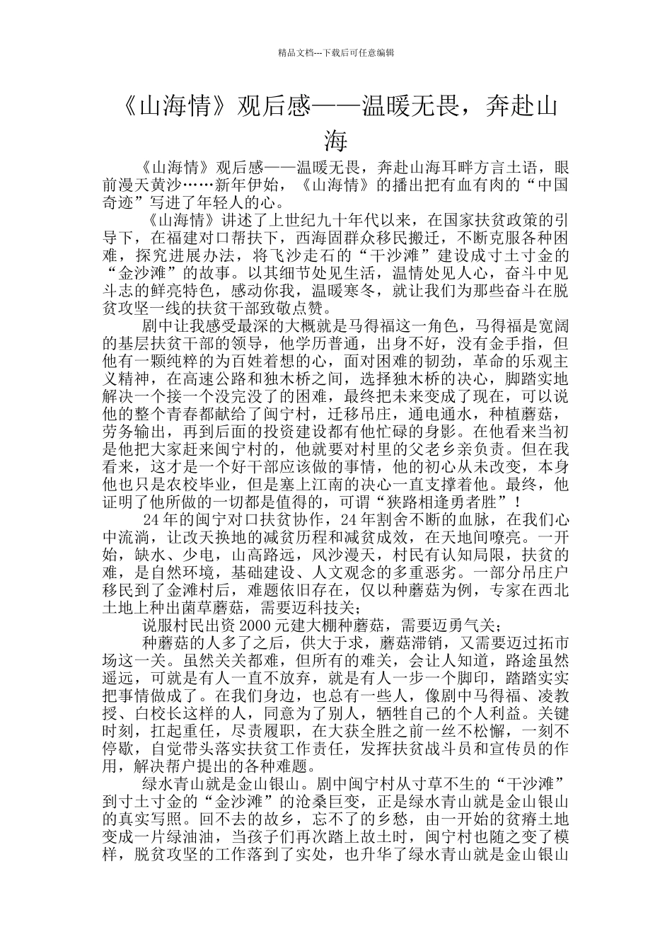 《山海情》观后感——温暖无畏_第1页