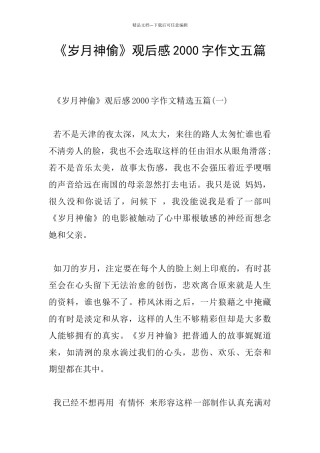 《岁月神偷》观后感2000字作文五篇