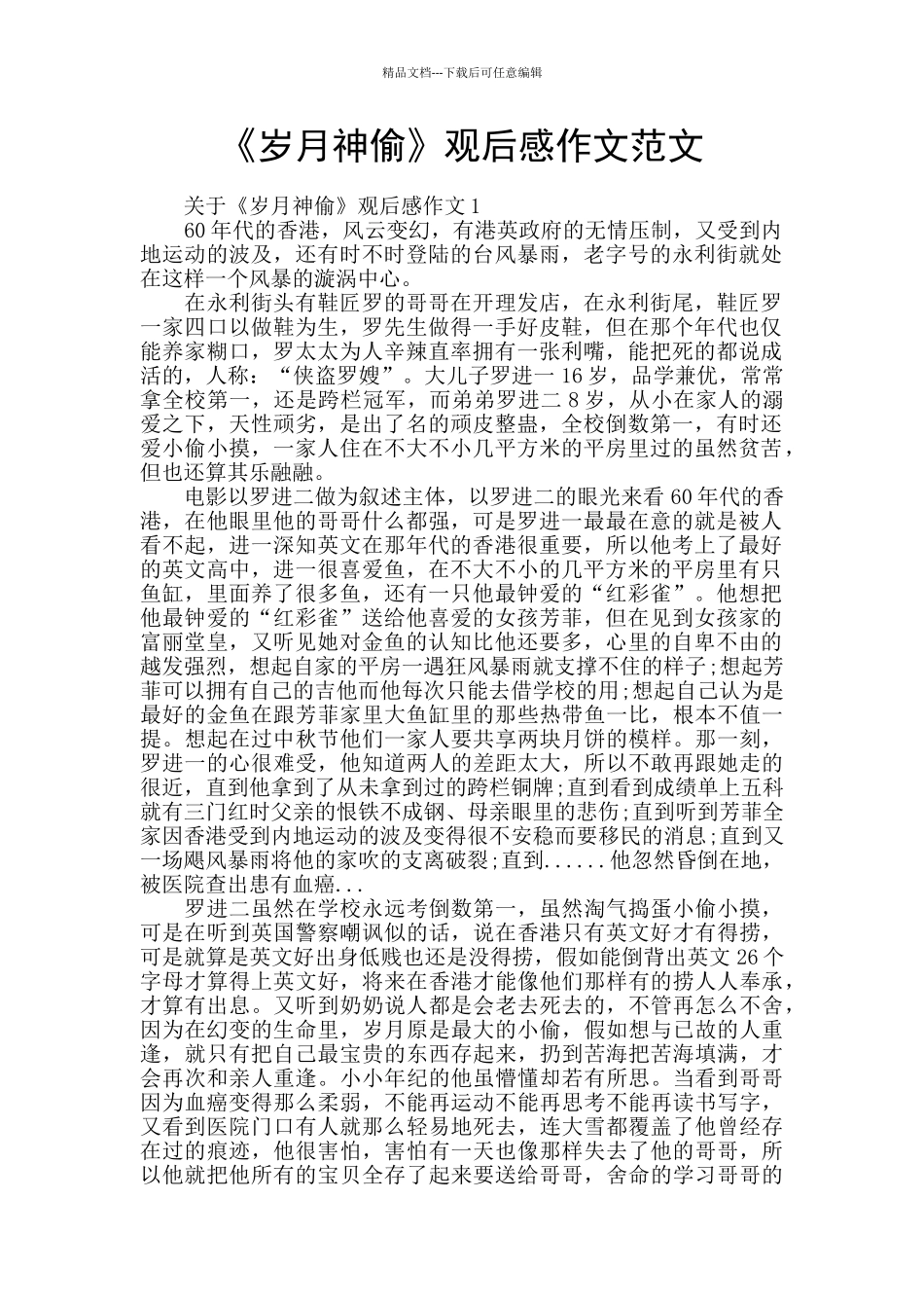 《岁月神偷》观后感作文范文_第1页