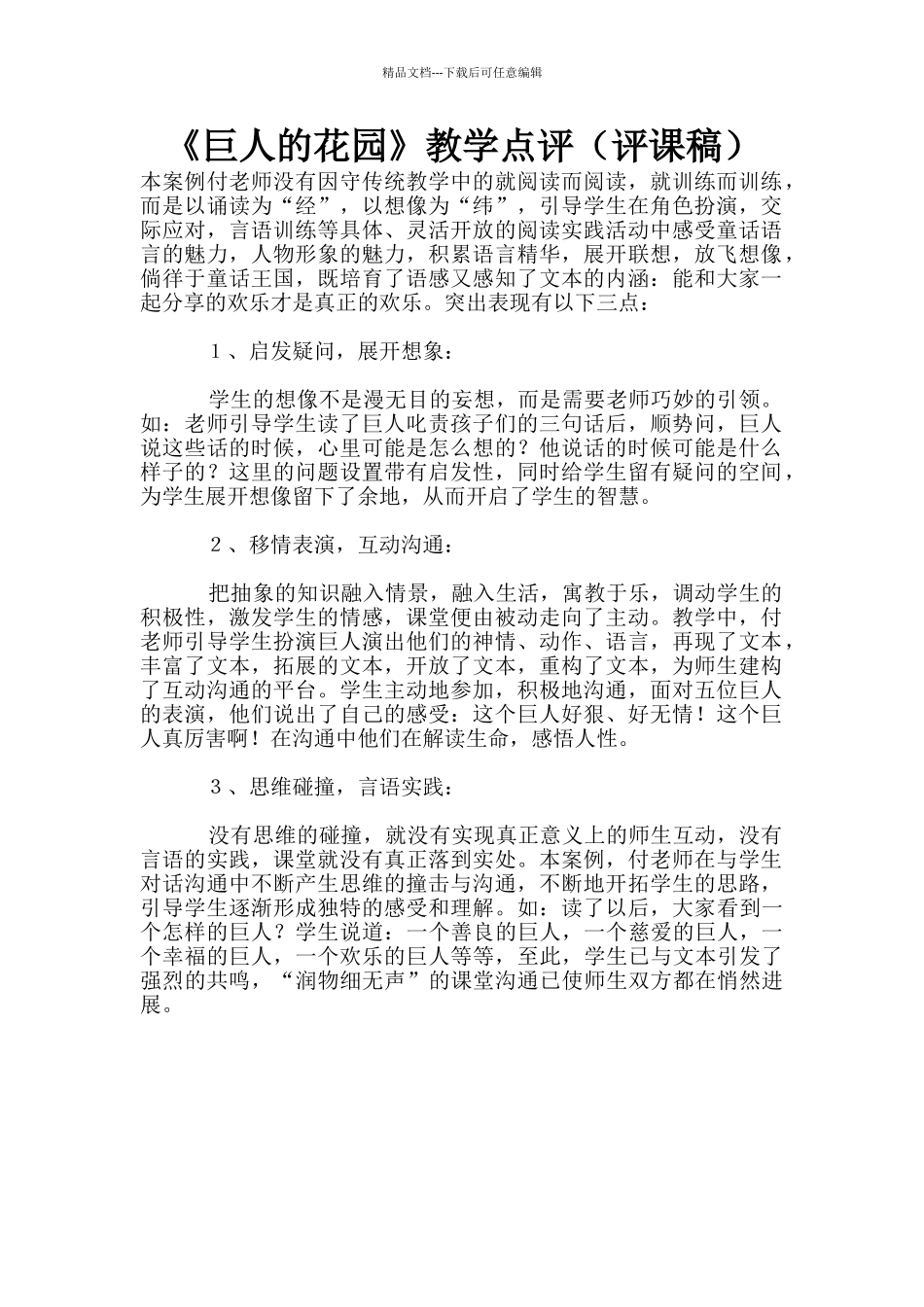 《巨人的花园》教学点评_第1页